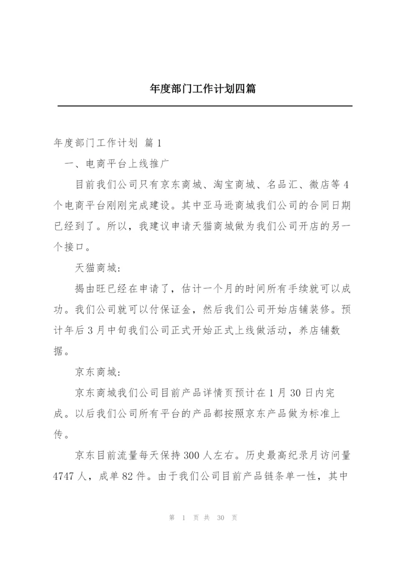 年度部门工作计划四篇.docx