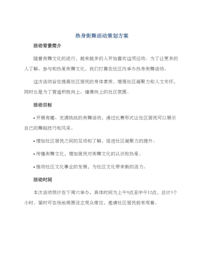 热身街舞活动策划方案.docx