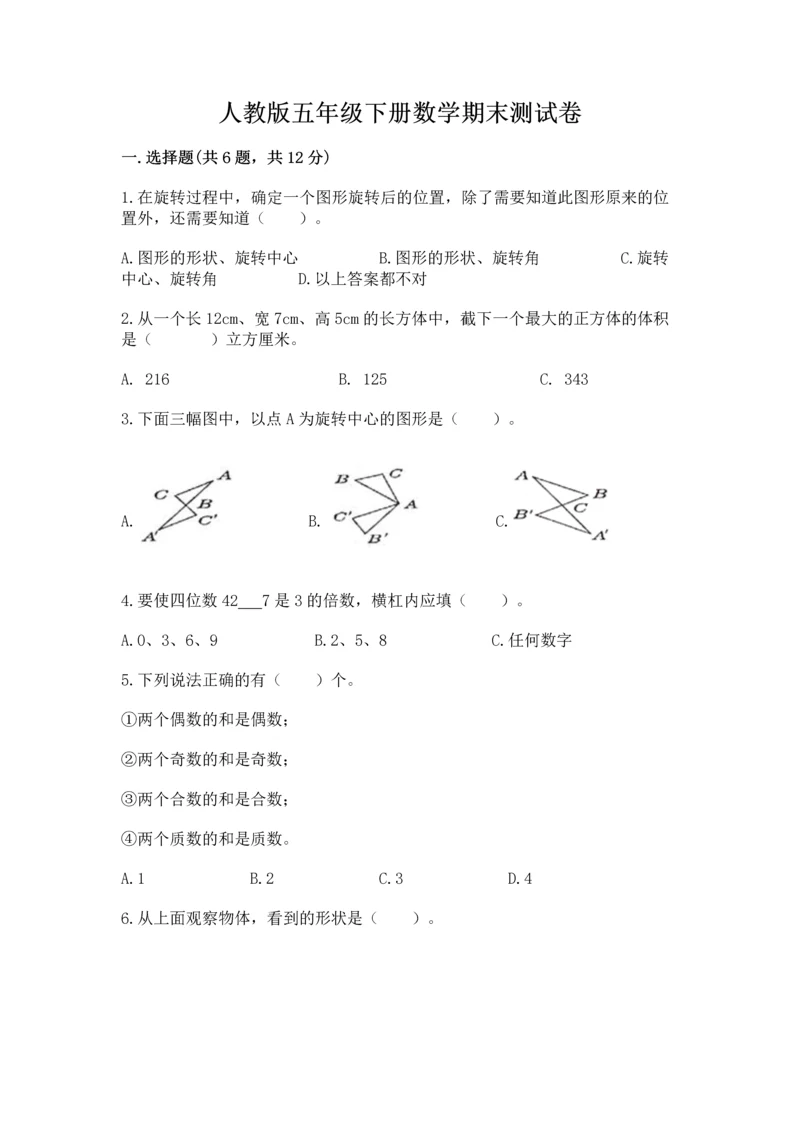 人教版五年级下册数学期末测试卷含答案（a卷）.docx