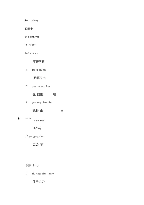 义务教育课程标准实验教科书语文一年级生字表