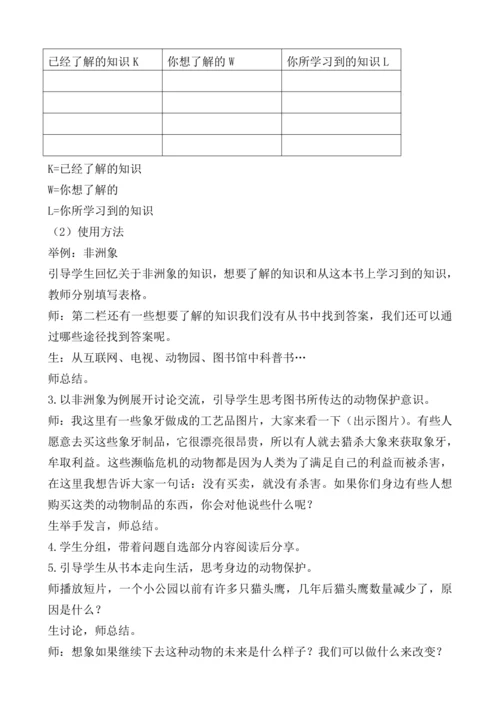 统编版语文一上《第一次发现——濒临危机的动物》（整本书阅读）交流课教学设计
