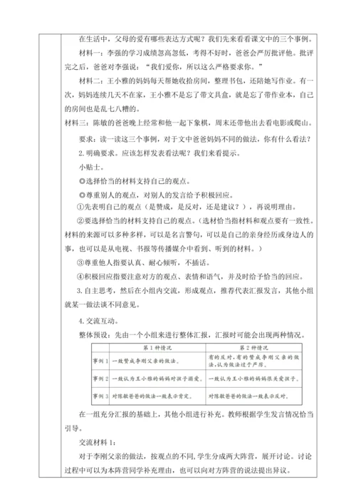 口语交际：父母之爱  教学设计