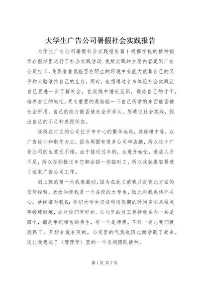 大学生广告公司暑假社会实践报告.docx