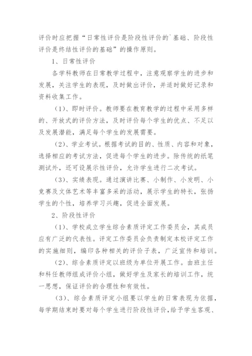 小学生综合素质评价方案_1.docx