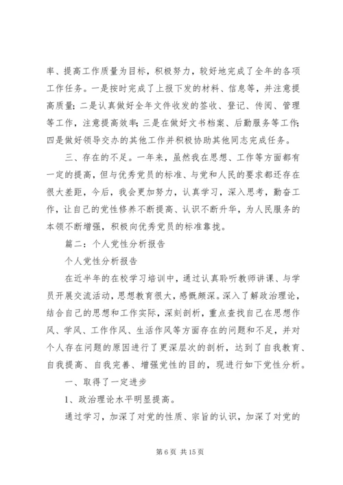 篇一：XX年党员个人党性分析材料 (3).docx