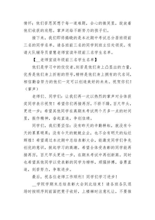 期末考试总结表彰大会主持词串词7篇.docx