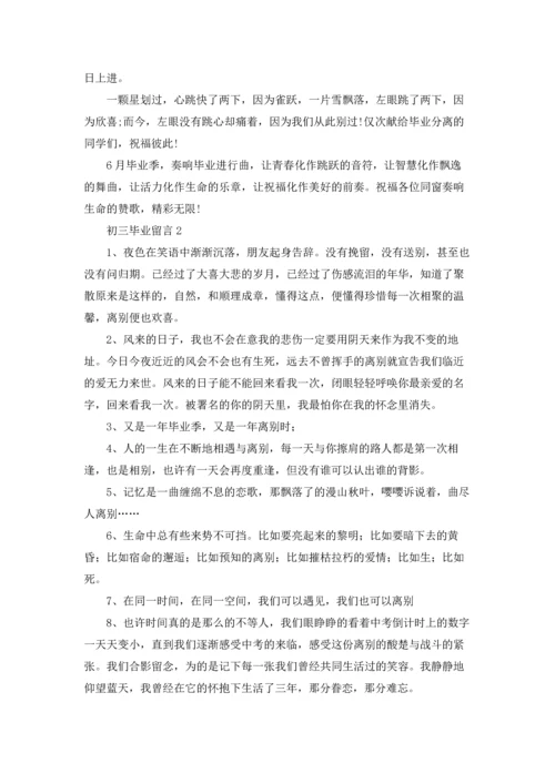 初三毕业留言合集15篇.docx