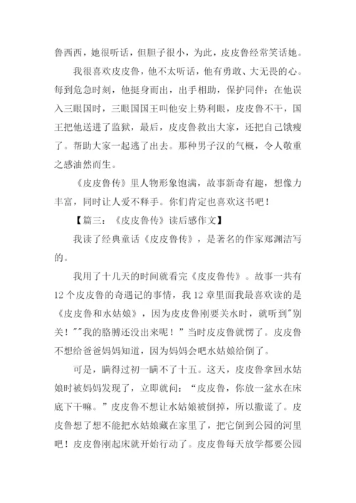 皮皮鲁传读后感250字.docx