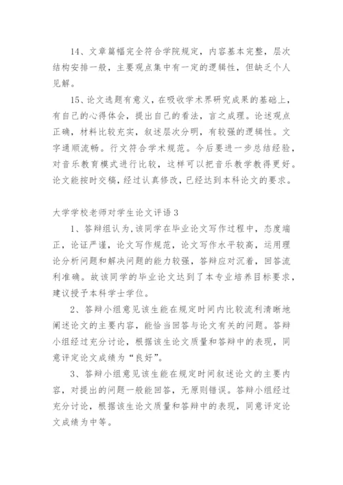 大学学校老师对学生论文评语.docx