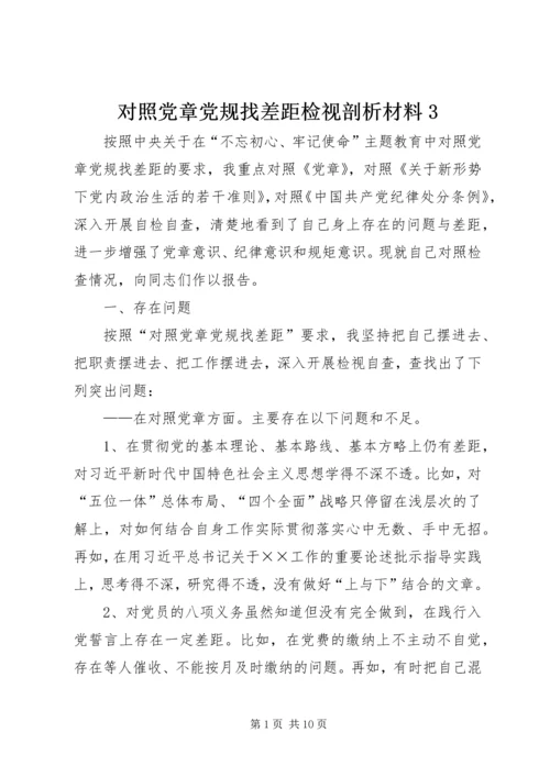 对照党章党规找差距检视剖析材料3.docx