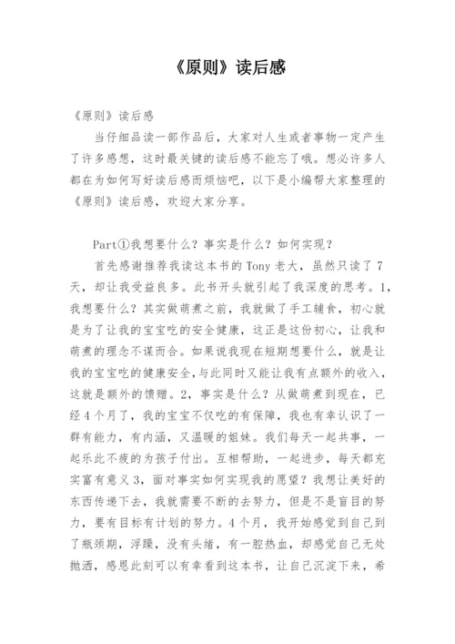 《原则》读后感.docx