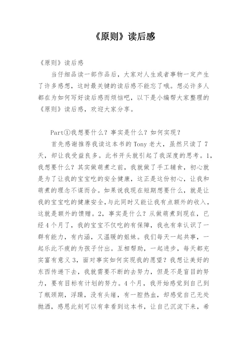 《原则》读后感.docx