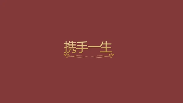 红色喜庆婚礼舞台开场片头相册婚礼PPT模板