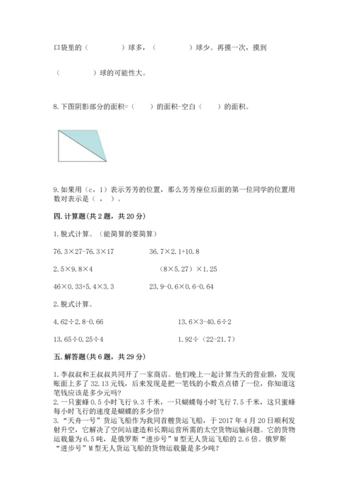 人教版数学五年级上册期末测试卷含答案解析.docx