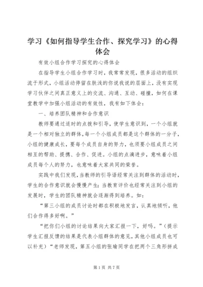 学习《如何指导学生合作、探究学习》的心得体会.docx