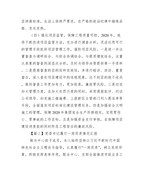 党委书记履行一岗双责情况汇报范文(通用3篇).docx