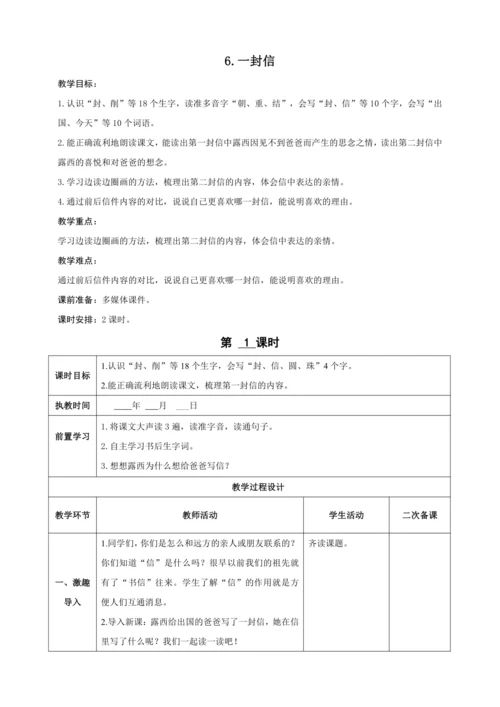 6.一封信（2课时）教案