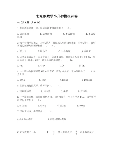 北京版数学小升初模拟试卷附完整答案（夺冠）.docx