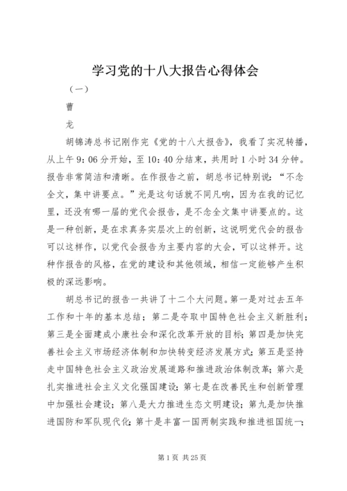 学习党的十八大报告心得体会 (12).docx