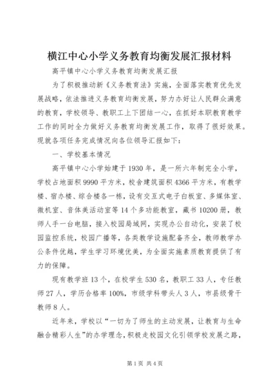 横江中心小学义务教育均衡发展汇报材料 (4).docx