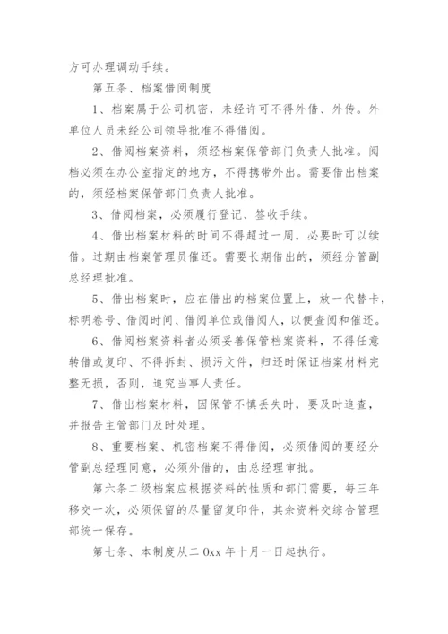 企业档案管理制度.docx