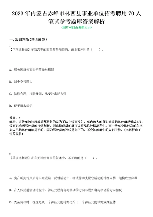 2023年内蒙古赤峰市林西县事业单位招考聘用70人笔试参考题库答案解析