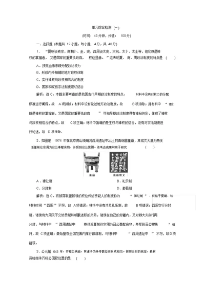 2019-2020学年历史北师大版必修1课时检测：第一单元古代中国的政治制度综合检测Word版含解析