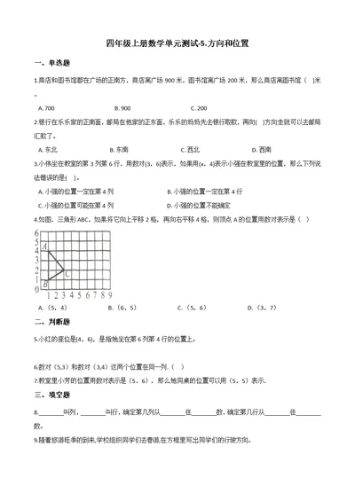 四年级上册数学单元测试-5.方向和位置 北京版（2014秋）（含解析）