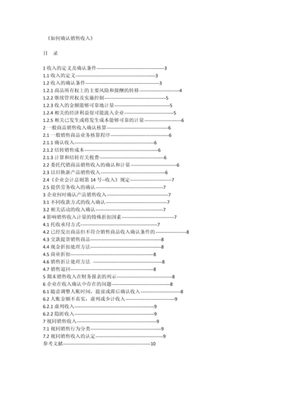 如何确认销售收入--毕业论文设计.docx