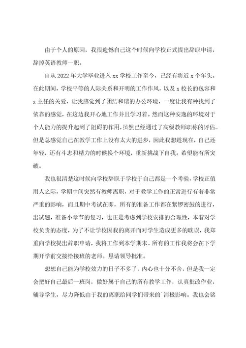 英语老师辞职信范文简短2022