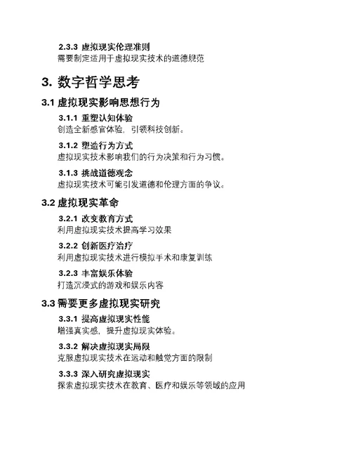 虚拟触及现实：数字哲学探析