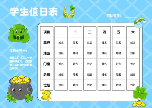 蓝色卡通插画学生值日表