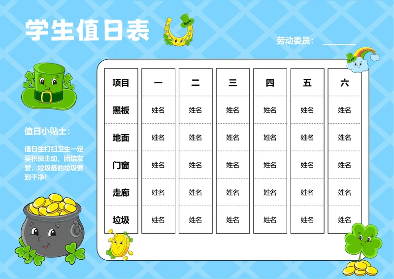 蓝色卡通插画学生值日表