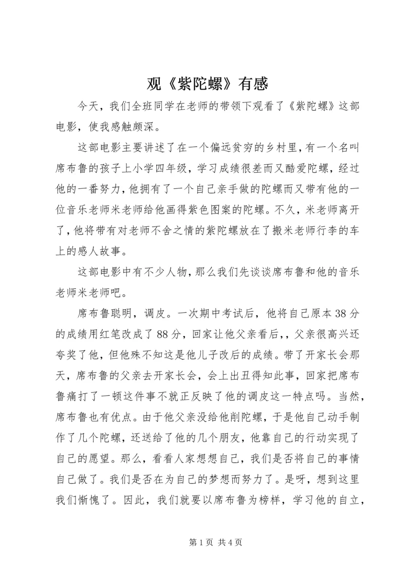 观《紫陀螺》有感.docx