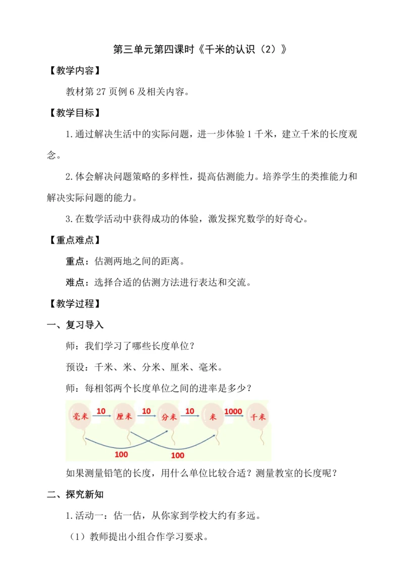 人教版（2024） 三年级上册3.4《千米的认识（2）》教案