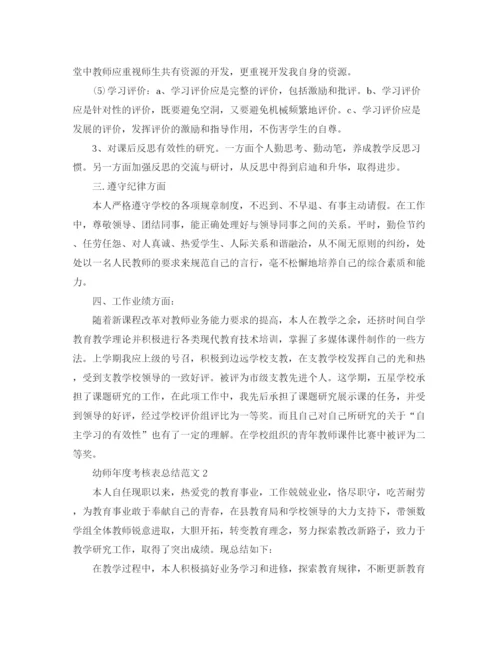 精编之幼师年度考核表总结范文.docx