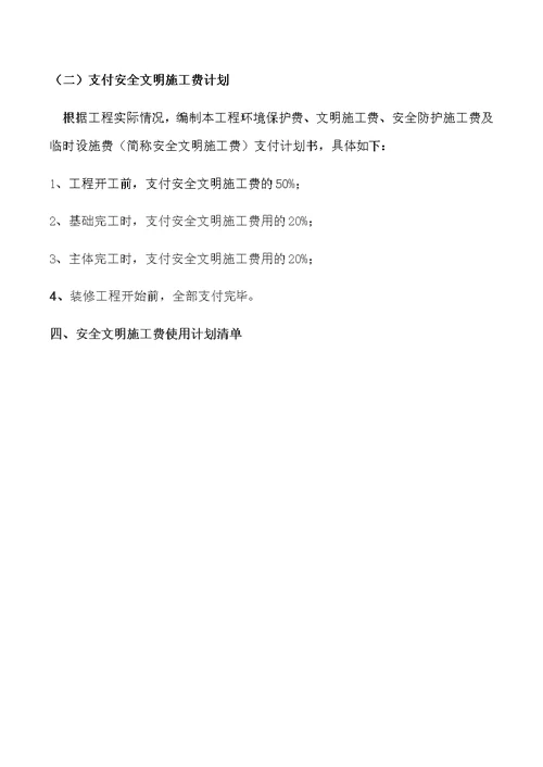 安全文明措施费使用计划