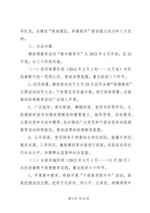 西荆镇政德教育集中教育年活动实施方案.docx
