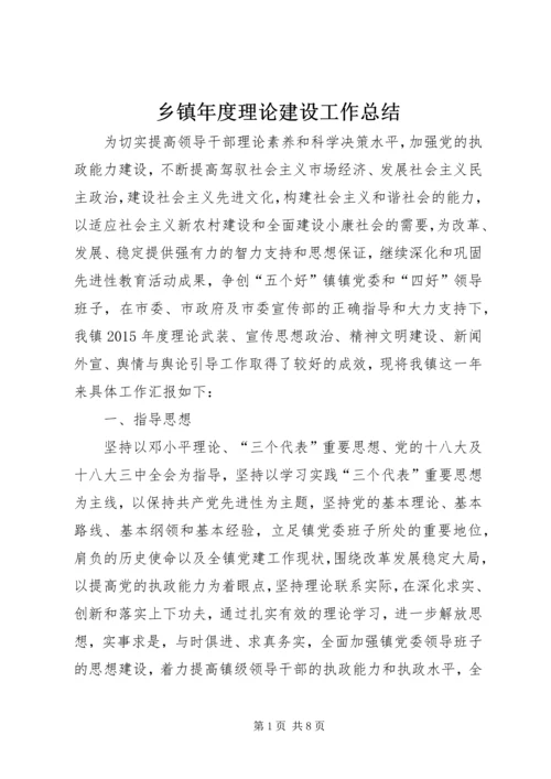 乡镇年度理论建设工作总结.docx