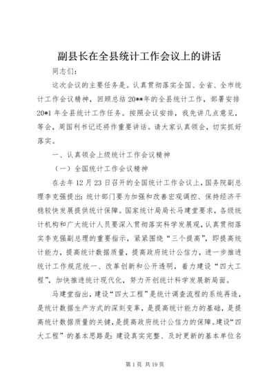 副县长在全县统计工作会议上的讲话.docx