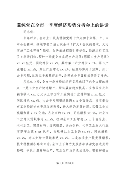 冀纯堂在全市一季度经济形势分析会上的讲话 (4).docx