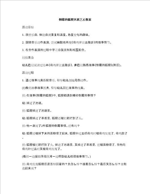 倒霉的狐狸大班艺术教案