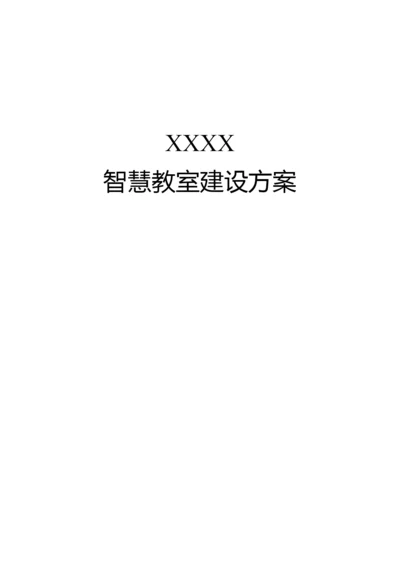 大学智慧教室建设方案.docx