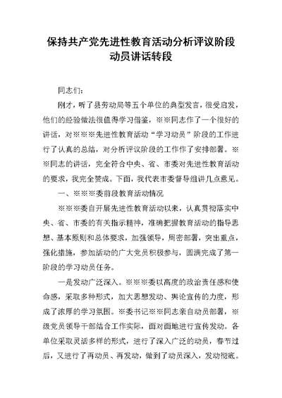 保持共产党先进性教育活动分析评议阶段动员讲话转段