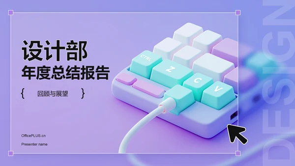 紫色3D风设计部 部门年终总结PPT模板