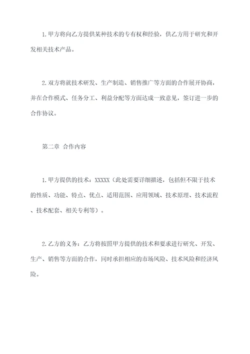 公司之间技术合作协议