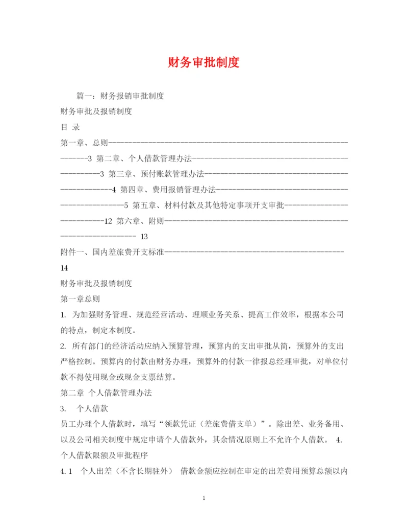 2023年财务审批制度.docx