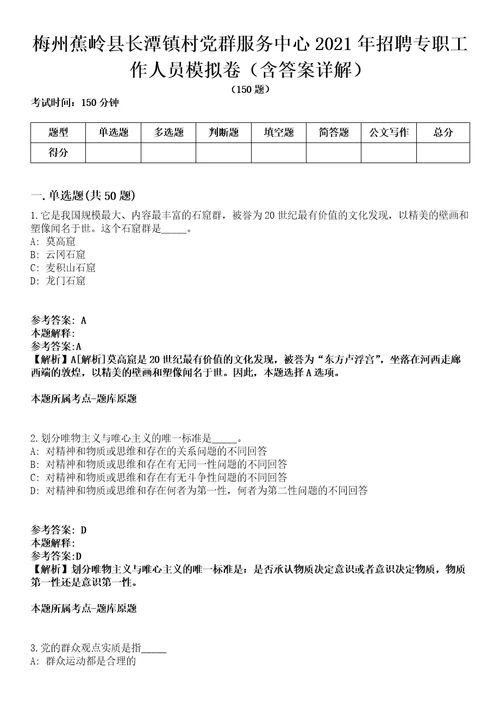 梅州蕉岭县长潭镇村党群服务中心2021年招聘专职工作人员模拟卷第27期含答案详解