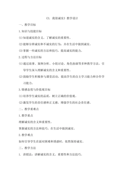 《3. 我很诚实》教学设计.docx