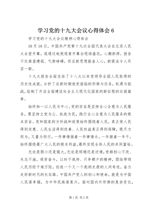 学习党的十九大会议心得体会6 (5).docx